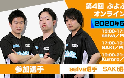 第4回「ぷよぷよのプロ選手にオンラインチャレンジ！」が5月30日に実施！selva選手、SAKI選手、Kuroro選手が登場