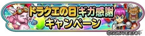 「星のドラゴンクエスト」で「ドラクエの日ギガ感謝キャンペーン」がスタート！竜王やシドーに挑戦できるイベントも開催の画像1