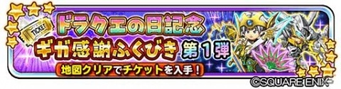 「星のドラゴンクエスト」で「ドラクエの日ギガ感謝キャンペーン」がスタート！竜王やシドーに挑戦できるイベントも開催の画像2
