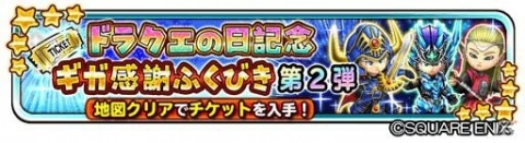 「星のドラゴンクエスト」で「ドラクエの日ギガ感謝キャンペーン」がスタート！竜王やシドーに挑戦できるイベントも開催の画像3