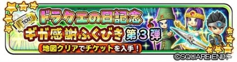 「星のドラゴンクエスト」で「ドラクエの日ギガ感謝キャンペーン」がスタート！竜王やシドーに挑戦できるイベントも開催の画像4