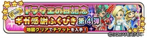 「星のドラゴンクエスト」で「ドラクエの日ギガ感謝キャンペーン」がスタート！竜王やシドーに挑戦できるイベントも開催の画像5