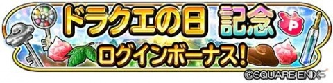 「星のドラゴンクエスト」で「ドラクエの日ギガ感謝キャンペーン」がスタート！竜王やシドーに挑戦できるイベントも開催の画像7