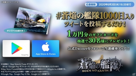 「蒼焔の艦隊」サービス開始から1000日突破を記念したキャンペーンが実施！戦艦「三笠（日本海海戦）」も新たに参戦の画像12