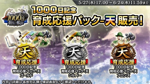 「蒼焔の艦隊」サービス開始から1000日突破を記念したキャンペーンが実施！戦艦「三笠（日本海海戦）」も新たに参戦の画像3
