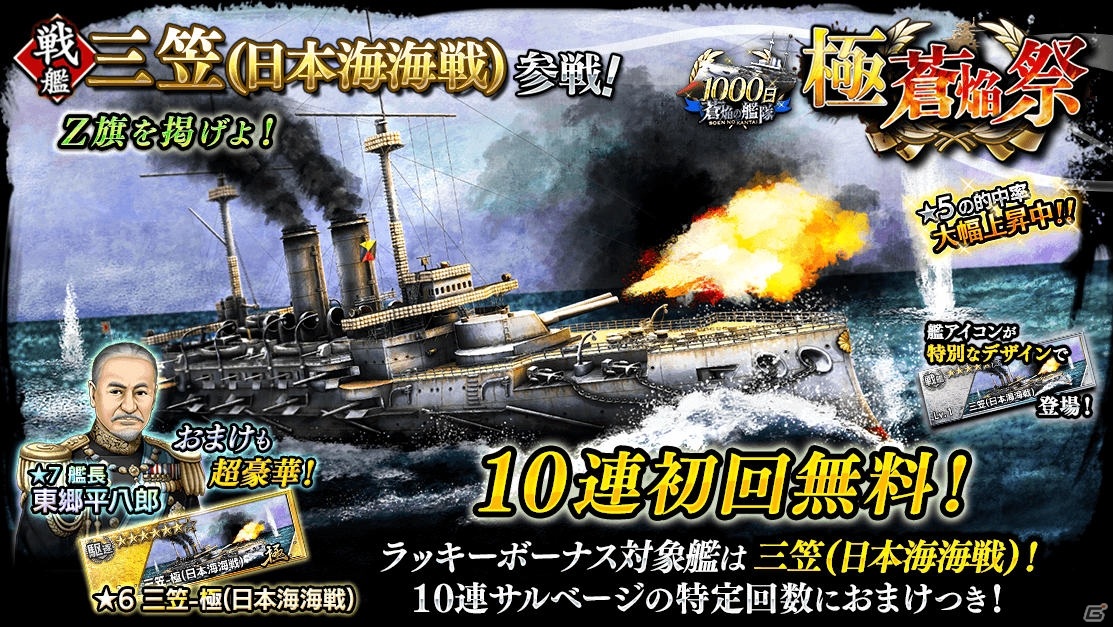 蒼焔の艦隊 サービス開始から1000日突破を記念したキャンペーンが実施 戦艦 三笠 日本海海戦 も新たに参戦 ゲーム情報サイト Gamer