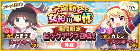 「きららファンタジア」カレンやたまき、シャミ子、きりんが登場！運動会をテーマにした召喚が5月28日より実施の画像1
