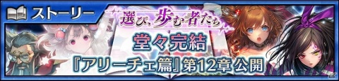 「チェインクロニクル3」メインストーリー“アリーチェ篇”の12章が追加！の画像1