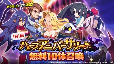 「魔界戦記ディスガイアRPG」ハーフアニバーサリー無料10体召喚が実施！レイドイベント正式版も公開の画像1
