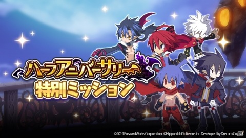 「魔界戦記ディスガイアRPG」ハーフアニバーサリー無料10体召喚が実施！レイドイベント正式版も公開の画像3