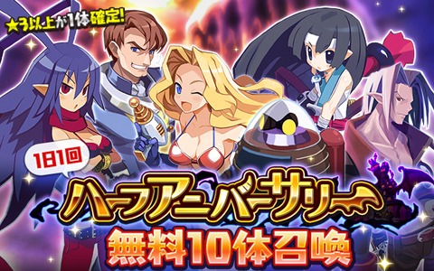 「魔界戦記ディスガイアRPG」ハーフアニバーサリー無料10体召喚が実施！レイドイベント正式版も公開