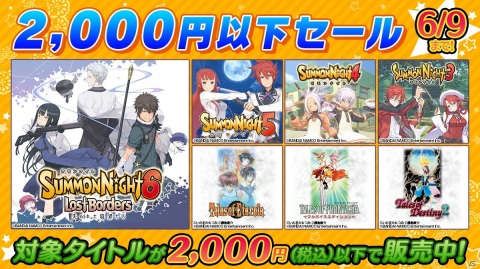 「サモンナイト」「テイルズ オブ」シリーズをプレイしよう！「2,000円以下セール」が開催の画像1