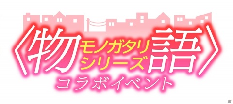 22 7 音楽の時間 リリース記念イベント 物語 シリーズ とのコラボイベントが開催決定 の画像一覧 ゲーム情報サイト Gamer