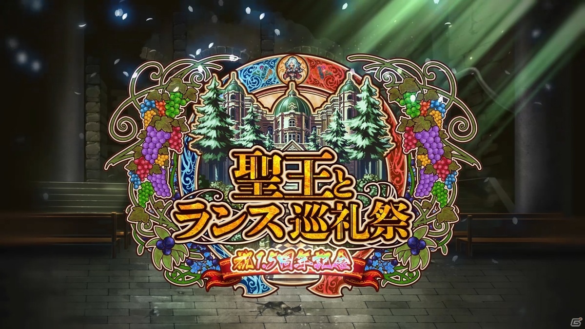「ロマンシング サガ リ・ユニバース」1.5周年を記念した「聖王とランス巡礼祭」がスタート！の画像19