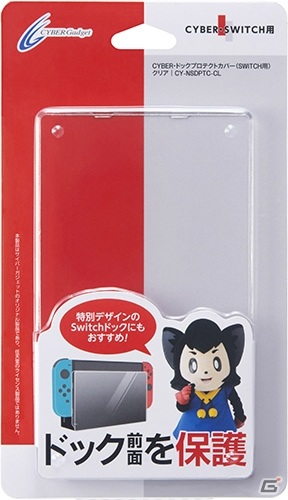 サイバーガジェット、Switchのドック前面をキズや汚れから保護するクリアカバーを5月31日に発売！の画像1