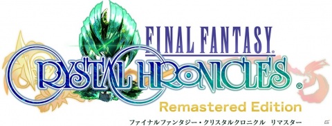 「ファイナルファンタジー・クリスタルクロニクル リマスター」の発売日が8月27日に決定！の画像1