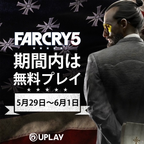 PC版「ファークライ5」を無料でフルプレイできるフリーウィークエンドが5月29日より開催！の画像1