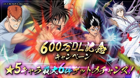 「幽☆遊☆白書 100％本気バトル」600万DL突破記念のキャンペーンが開催！★5確定ガチャチケットが最大5枚もらえるの画像1