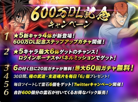 「幽☆遊☆白書 100％本気バトル」600万DL突破記念のキャンペーンが開催！★5確定ガチャチケットが最大5枚もらえるの画像2