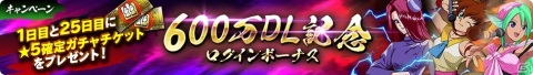 「幽☆遊☆白書 100％本気バトル」600万DL突破記念のキャンペーンが開催！★5確定ガチャチケットが最大5枚もらえるの画像3