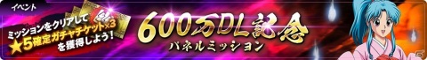 「幽☆遊☆白書 100％本気バトル」600万DL突破記念のキャンペーンが開催！★5確定ガチャチケットが最大5枚もらえるの画像4