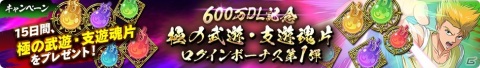 「幽☆遊☆白書 100％本気バトル」600万DL突破記念のキャンペーンが開催！★5確定ガチャチケットが最大5枚もらえるの画像5