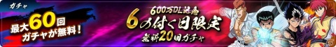 「幽☆遊☆白書 100％本気バトル」600万DL突破記念のキャンペーンが開催！★5確定ガチャチケットが最大5枚もらえるの画像6