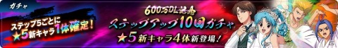 「幽☆遊☆白書 100％本気バトル」600万DL突破記念のキャンペーンが開催！★5確定ガチャチケットが最大5枚もらえるの画像7