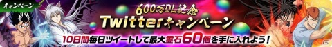 「幽☆遊☆白書 100％本気バトル」600万DL突破記念のキャンペーンが開催！★5確定ガチャチケットが最大5枚もらえるの画像8
