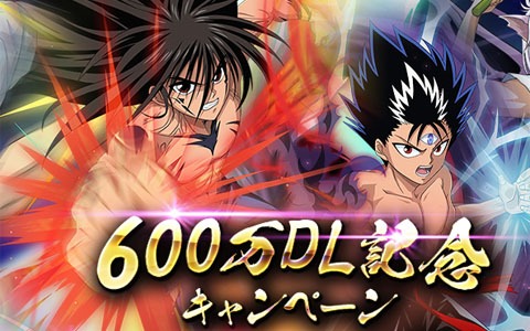 「幽☆遊☆白書 100％本気バトル」600万DL突破記念のキャンペーンが開催！★5確定ガチャチケットが最大5枚もらえる
