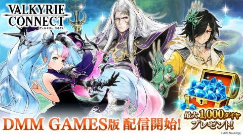 「ヴァルキリーコネクト」のDMM GAMES版が配信開始！最大1,000ダイヤがもらえるキャンペーンも開催の画像1