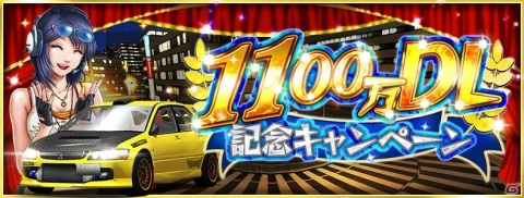 「ドリフトスピリッツ」1100万DL記念キャンペーンがスタート!ボスバトルイベント「峠のジャンヌ・ダルク」も開催の画像1