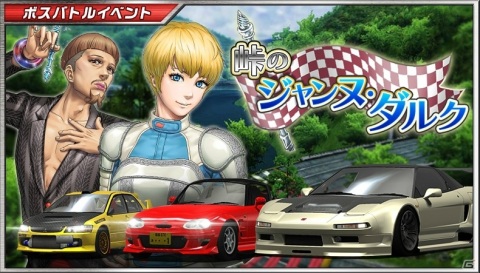 「ドリフトスピリッツ」1100万DL記念キャンペーンがスタート!ボスバトルイベント「峠のジャンヌ・ダルク」も開催の画像4