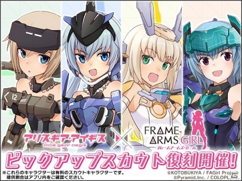 「フレームアームズ・ガール」×「アリス・ギア・アイギス」コラボイベントが復刻開催！の画像7