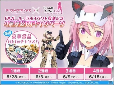 「フレームアームズ・ガール」×「アリス・ギア・アイギス」コラボイベントが復刻開催！の画像9