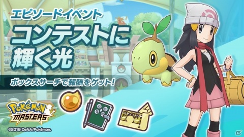 「ポケモンマスターズ」エピソードイベント「コンテストに輝く光」が開催！ヒカリ＆ナエトルのピックアップガチャも登場の画像1
