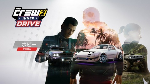 「ザ クルー2」の無料アップデート第5弾「INNER DRIVE」パート2が配信決定！新たなアクティビティ「ホビー」が追加の画像1
