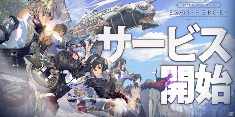 「EXOS HEROES」サービス開始！オリジナル要素「フェイトコア」の情報も公開の画像1