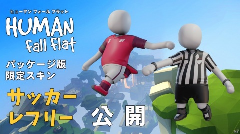 「ヒューマン フォール フラット」国内パッケージ版限定スキン「サッカー」と「レフリー」が公開！の画像1