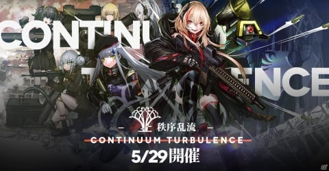 「ドールズフロントライン」大型イベント「秩序乱流」の開催に合わせて追加される新人形などが公開！の画像11