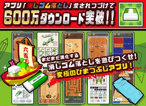 「消しゴム落とし」600万DL記念！宝船消しゴムやゲーム内ポイントがもらえるの画像1