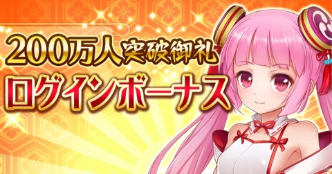 「戦乱プリンセス」にて「200万人御礼キャンペーン」が開催！毎日イベント特効ガチャ券が配布の画像1
