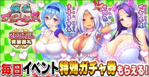 「戦乱プリンセス」にて「200万人御礼キャンペーン」が開催！毎日イベント特効ガチャ券が配布の画像3
