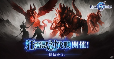 「ブレイドエクスロード」騎士団レイドバトルが追加！初のイベント「狂霊獣討伐戦」も実施の画像1