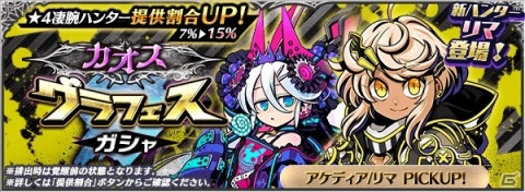 「グラフィティスマッシュ」新ハンター「リマ（CV：相良茉優）」が登場する「カオスグラフェスガシャ」が開催！の画像2