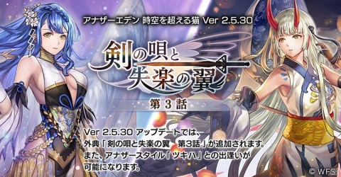 「アナザーエデン 時空を超える猫」外典「剣の唄と失楽の翼 第3話」が追加！ツキハのアナザースタイル・サラシナヒメが登場の画像1