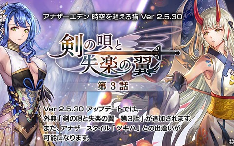 「アナザーエデン 時空を超える猫」外典「剣の唄と失楽の翼 第3話」が追加！ツキハのアナザースタイル・サラシナヒメが登場