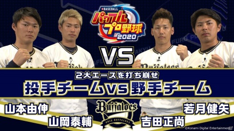 Ebaseballパワフルプロ野球 オリックス バファローズと横浜denaベイスターズ プロ選手同士のプレイ動画が公開 ゲーム情報サイト Gamer