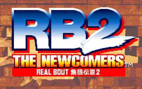 「リアルバウト餓狼伝説2」「餓狼 MARK OF THE WOLVES」のBGMが高品質サウンドに！