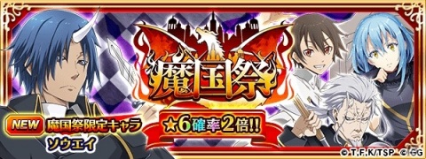 「転生したらスライムだった件 ～魔国連邦創世記～」リリース1.5周年記念イベントが開催！ソウエイが登場する「超魔国祭」などを実施の画像4